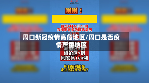 周口新冠疫情高危地区/周口是否疫情严重地区-第2张图片