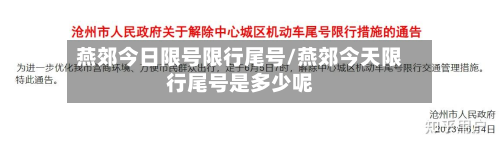 燕郊今日限号限行尾号/燕郊今天限行尾号是多少呢