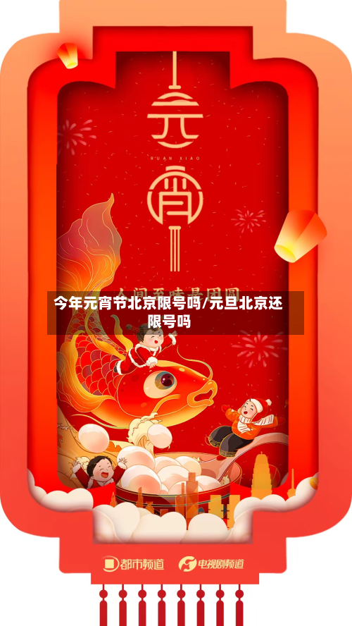今年元宵节北京限号吗/元旦北京还限号吗