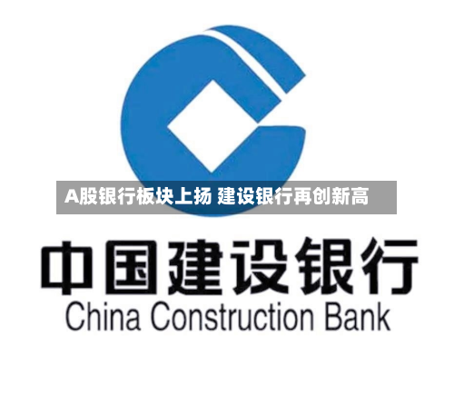 A股银行板块上扬 建设银行再创新高-第2张图片