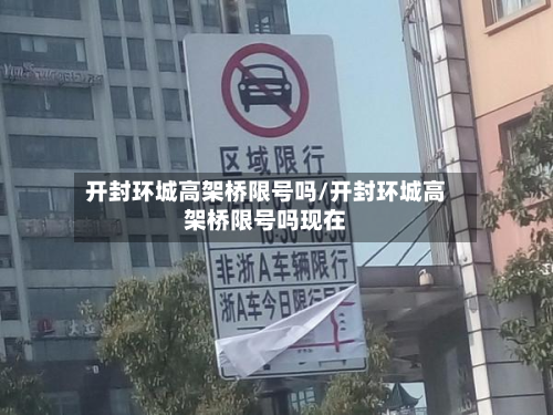 开封环城高架桥限号吗/开封环城高架桥限号吗现在
