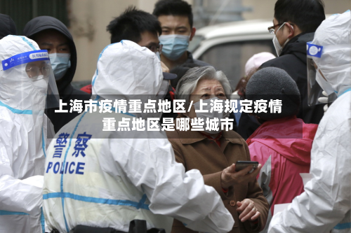 上海市疫情重点地区/上海规定疫情重点地区是哪些城市