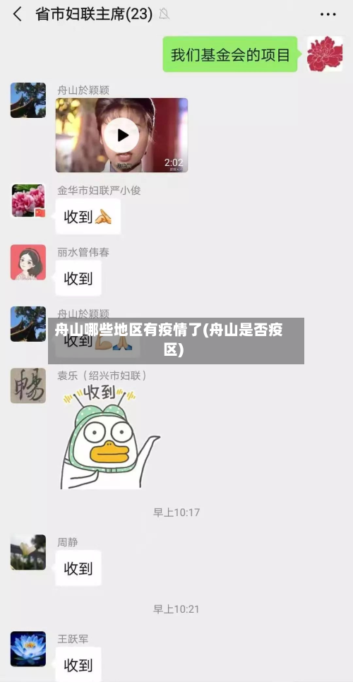 舟山哪些地区有疫情了(舟山是否疫区)