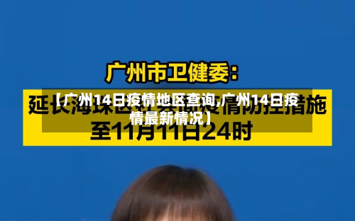 【广州14日疫情地区查询,广州14日疫情最新情况】