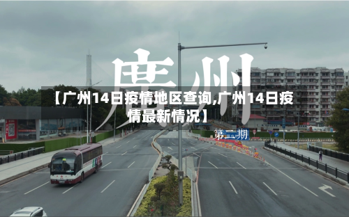 【广州14日疫情地区查询,广州14日疫情最新情况】-第3张图片