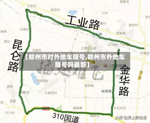 【郑州市对外地车限号,郑州市外地车限号吗最新】