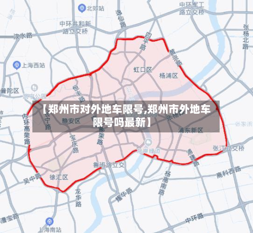 【郑州市对外地车限号,郑州市外地车限号吗最新】-第2张图片
