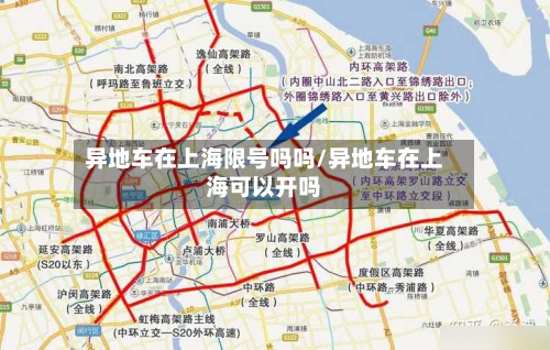 异地车在上海限号吗吗/异地车在上海可以开吗