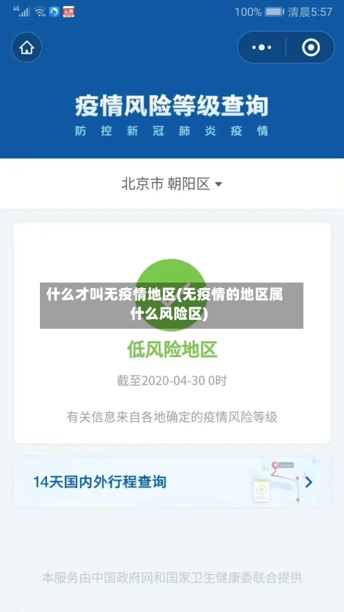 什么才叫无疫情地区(无疫情的地区属什么风险区)-第2张图片