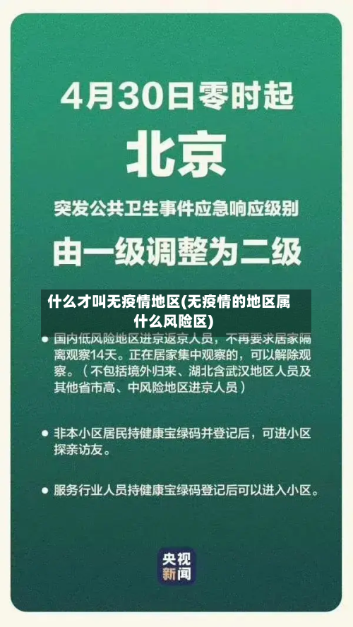 什么才叫无疫情地区(无疫情的地区属什么风险区)