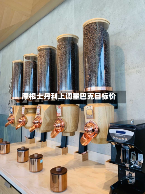 摩根士丹利上调星巴克目标价-第2张图片