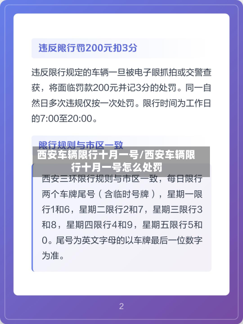 西安车辆限行十月一号/西安车辆限行十月一号怎么处罚-第3张图片