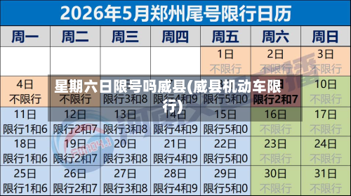 星期六日限号吗威县(威县机动车限行)