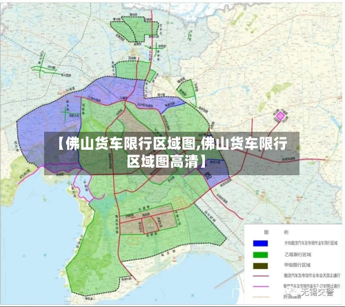 【佛山货车限行区域图,佛山货车限行区域图高清】-第2张图片