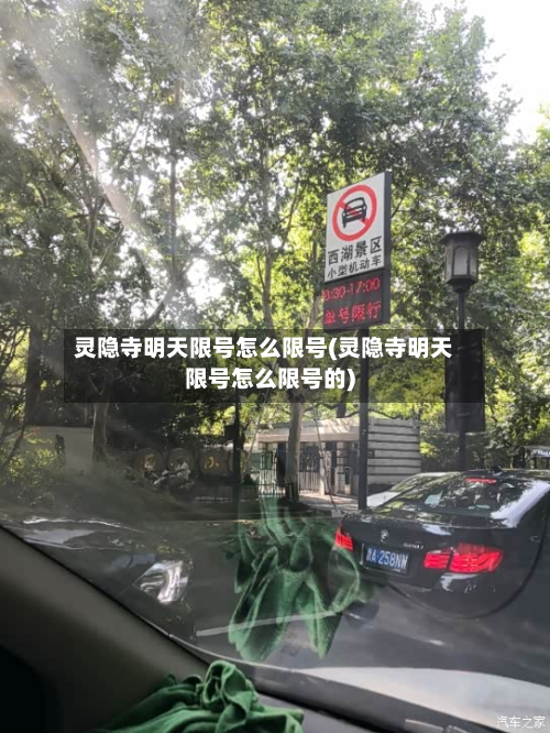 灵隐寺明天限号怎么限号(灵隐寺明天限号怎么限号的)-第2张图片