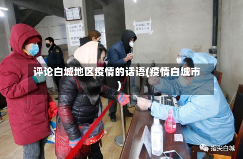 评论白城地区疫情的话语(疫情白城市)