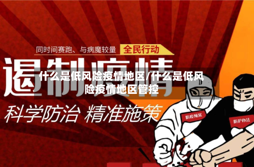 什么是低风险疫情地区/什么是低风险疫情地区管控