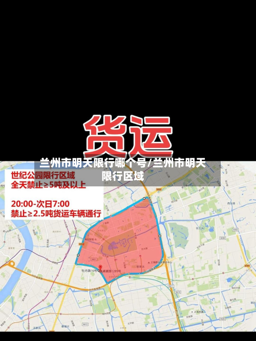 兰州市明天限行哪个号/兰州市明天限行区域-第2张图片