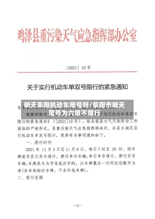 明天阜阳机动车限号吗/阜阳市明天尾号为六限不限行
