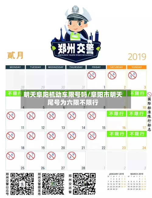 明天阜阳机动车限号吗/阜阳市明天尾号为六限不限行-第2张图片