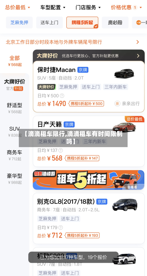【滴滴租车限行,滴滴租车有时间限制吗】-第3张图片