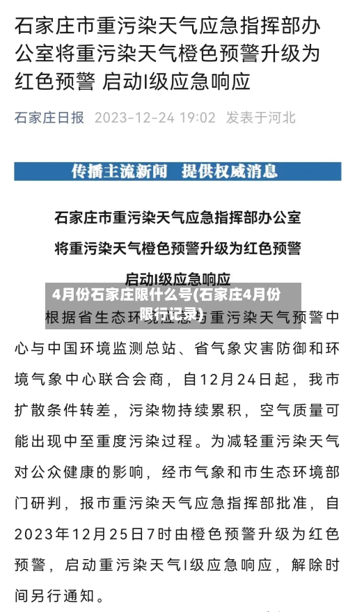 4月份石家庄限什么号(石家庄4月份限行记录)-第2张图片