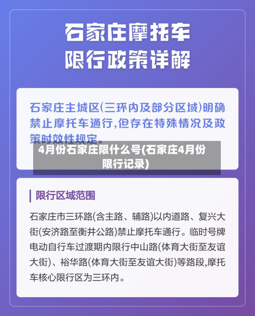 4月份石家庄限什么号(石家庄4月份限行记录)-第3张图片