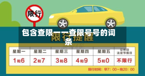 包含查限一一查限号号的词条-第2张图片
