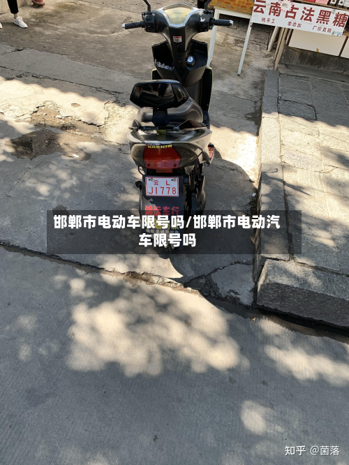 邯郸市电动车限号吗/邯郸市电动汽车限号吗-第2张图片