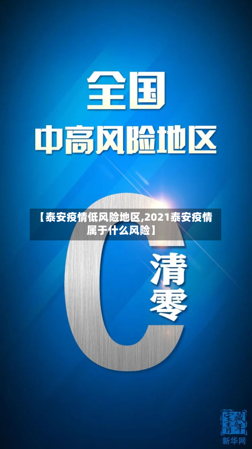 【泰安疫情低风险地区,2021泰安疫情属于什么风险】