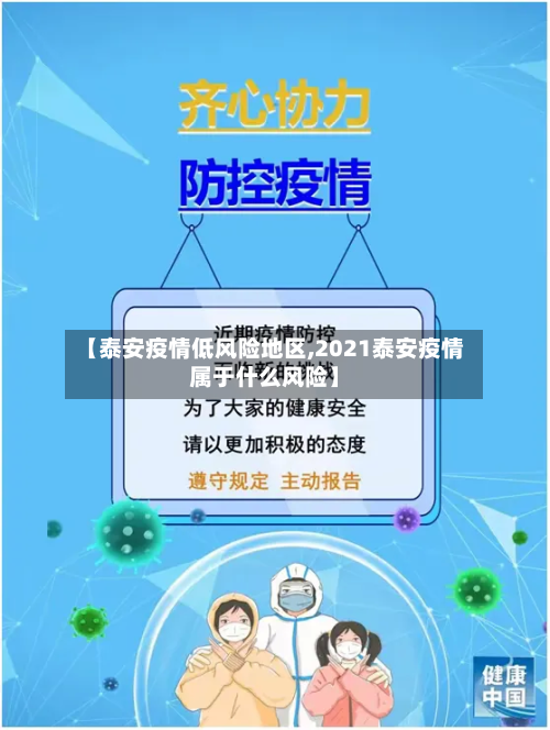 【泰安疫情低风险地区,2021泰安疫情属于什么风险】-第2张图片