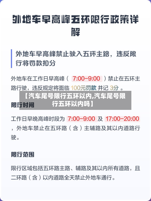 【汽车尾号限行五环以内,汽车尾号限行五环以内吗】-第3张图片