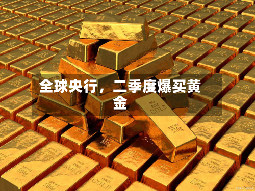 全球央行	，二季度爆买黄金-第1张图片