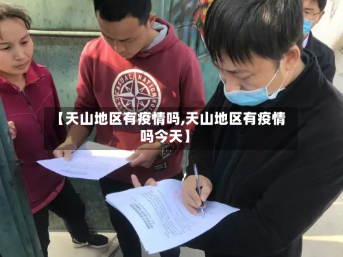 【天山地区有疫情吗,天山地区有疫情吗今天】-第2张图片