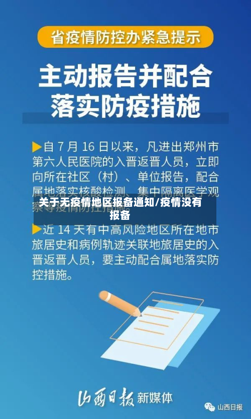 关于无疫情地区报备通知/疫情没有报备-第3张图片