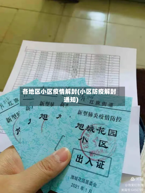各地区小区疫情解封(小区防疫解封通知)