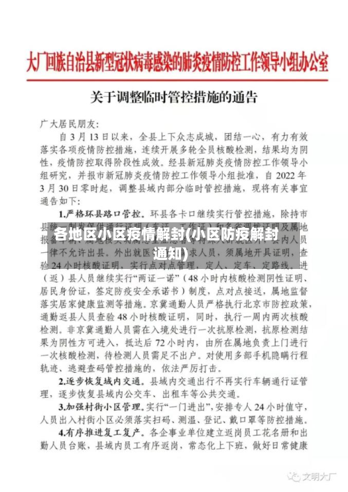 各地区小区疫情解封(小区防疫解封通知)-第3张图片