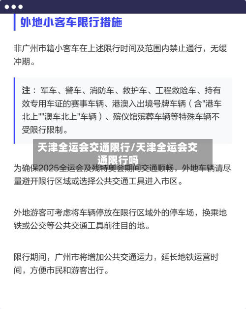 天津全运会交通限行/天津全运会交通限行吗-第2张图片