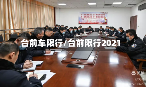台前车限行/台前限行2021