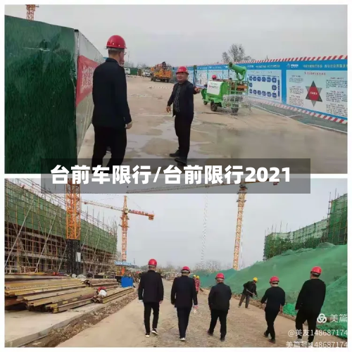 台前车限行/台前限行2021-第2张图片