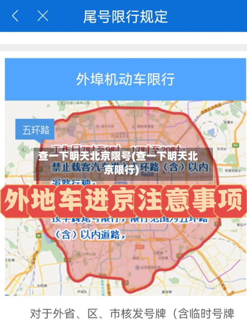 查一下明天北京限号(查一下明天北京限行)