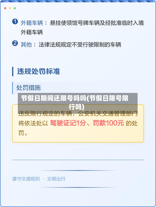 节假日期间还限号吗吗(节假日限号限行吗)