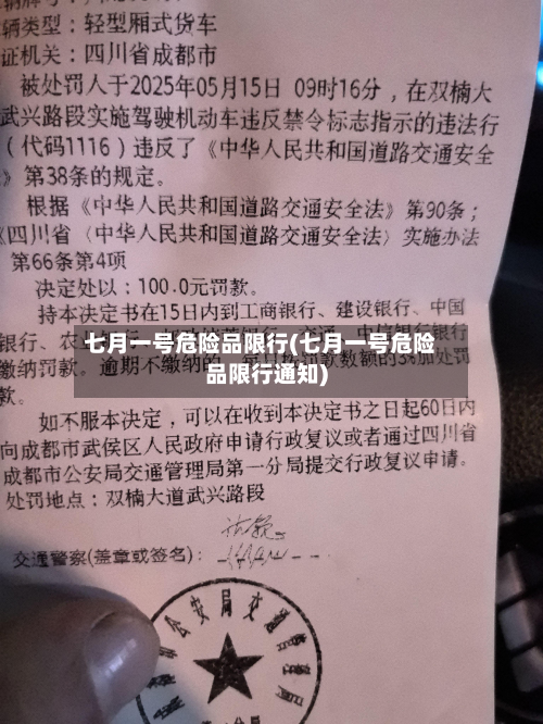 七月一号危险品限行(七月一号危险品限行通知)