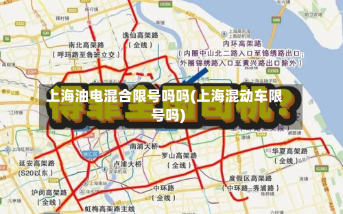 上海油电混合限号吗吗(上海混动车限号吗)