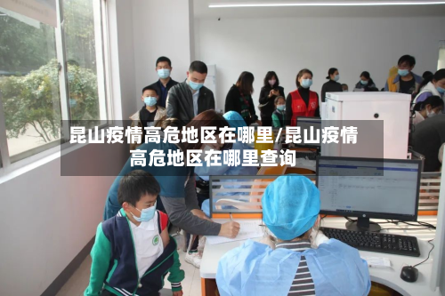 昆山疫情高危地区在哪里/昆山疫情高危地区在哪里查询-第2张图片