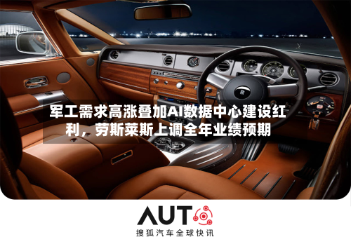 军工需求高涨叠加AI数据中心建设红利，劳斯莱斯上调全年业绩预期-第2张图片