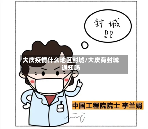 大庆疫情什么地区封城/大庆有封城通知吗