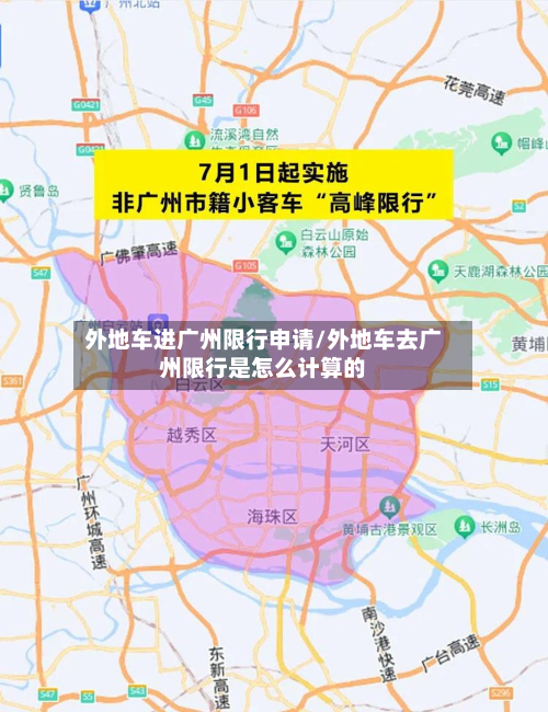 外地车进广州限行申请/外地车去广州限行是怎么计算的