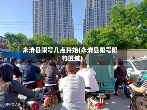 永清县限号几点开始(永清县限号限行区域)-第2张图片