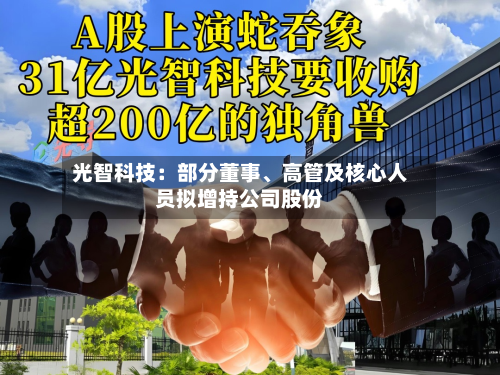 光智科技：部分董事、高管及核心人员拟增持公司股份-第3张图片